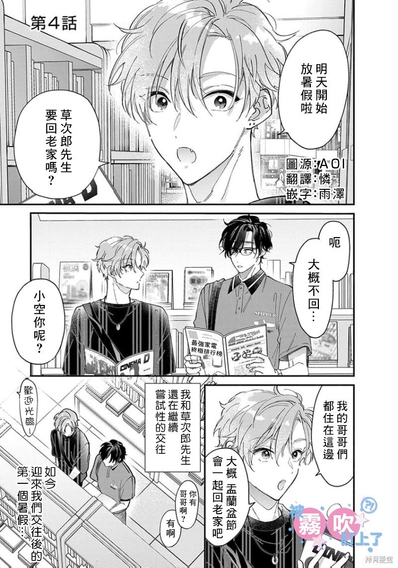 我被男友音主播盯上了！？第04话在线观看 - 第1张