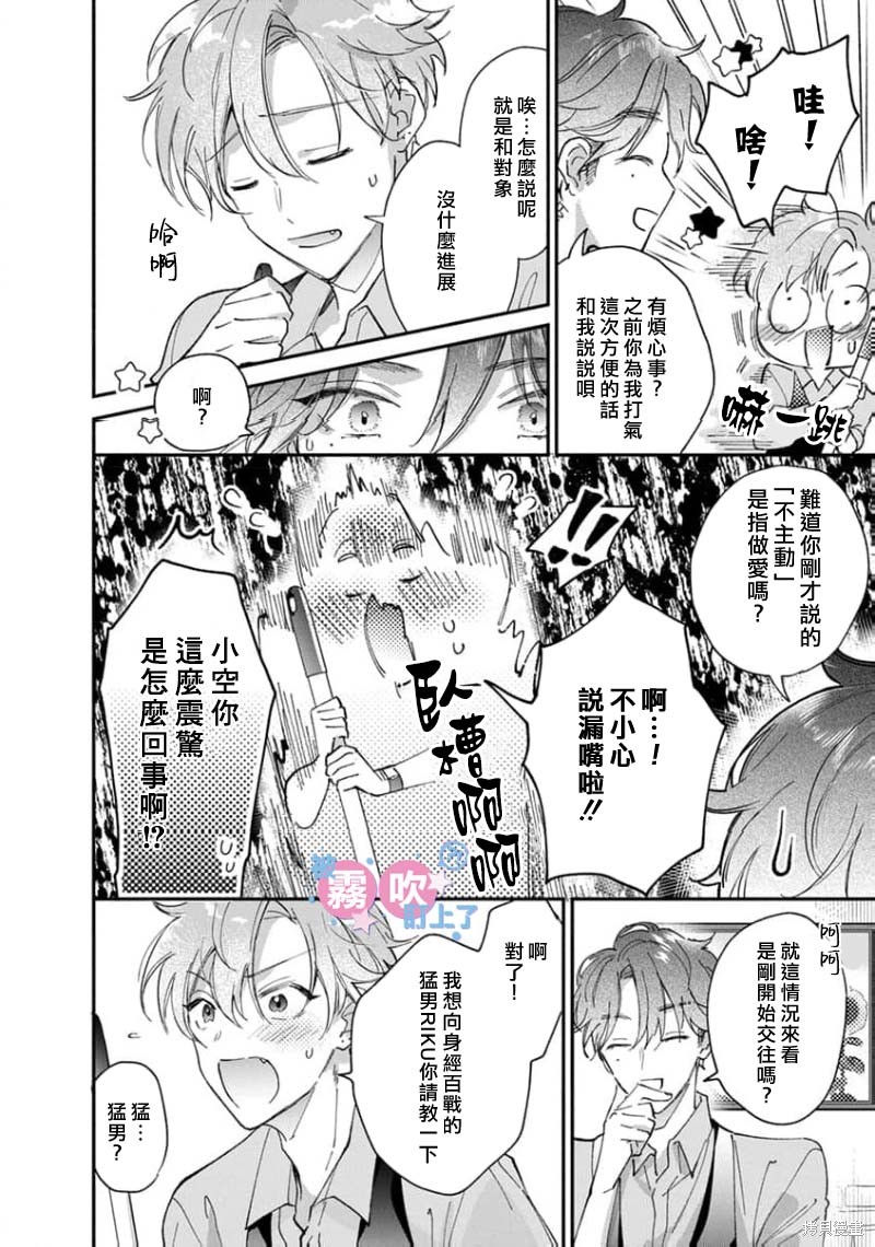 我被男友音主播盯上了！？第05话在线观看 - 第20张