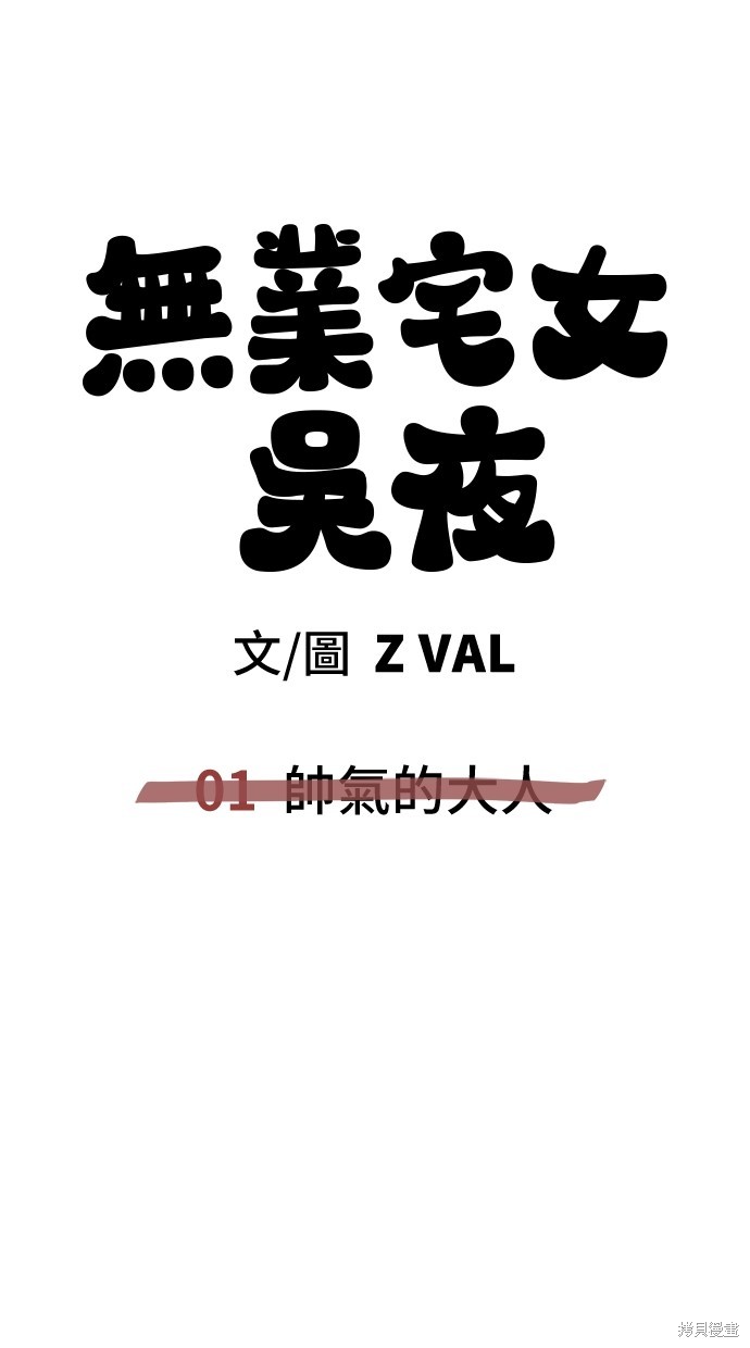 无业宅女吴夜第1话在线观看 - 第92张
