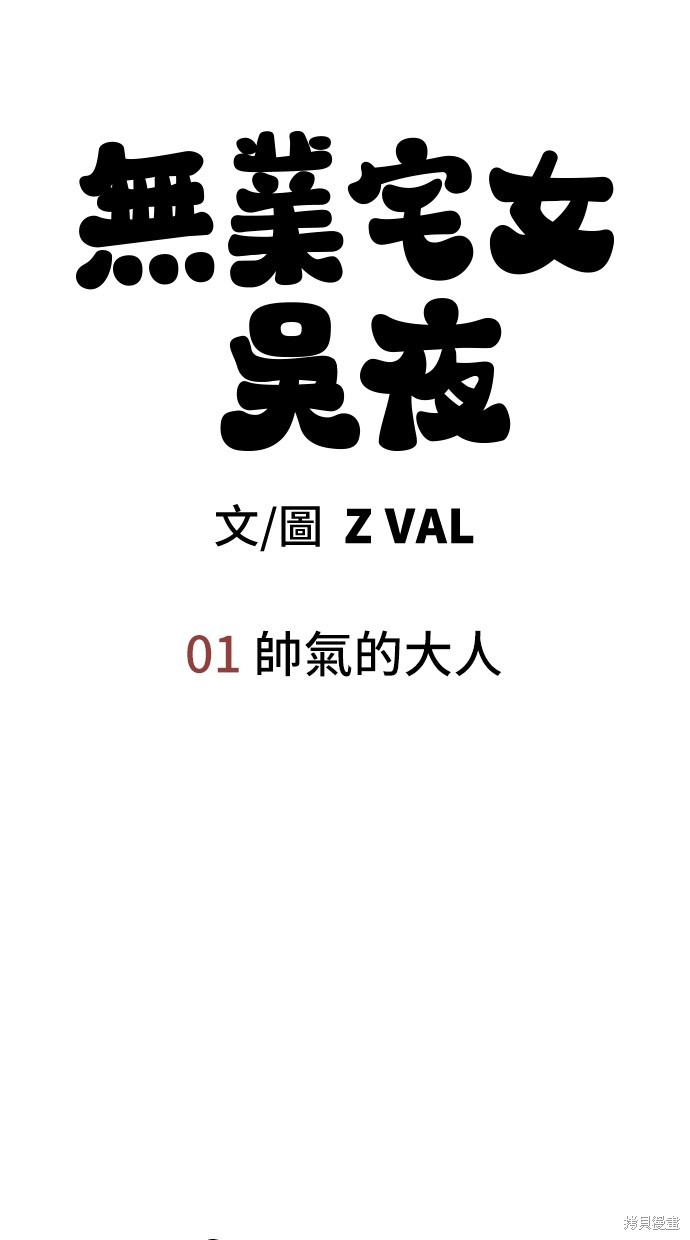 无业宅女吴夜第1话在线观看 - 第18张