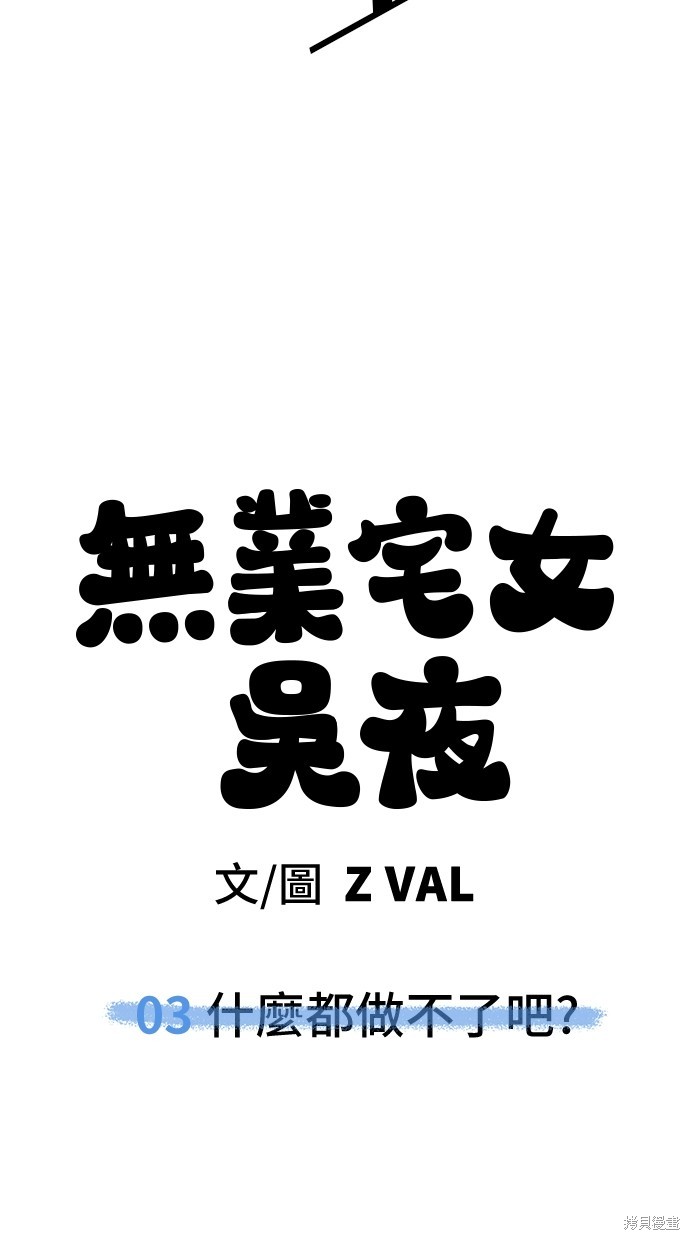无业宅女吴夜第3话在线观看 - 第90张