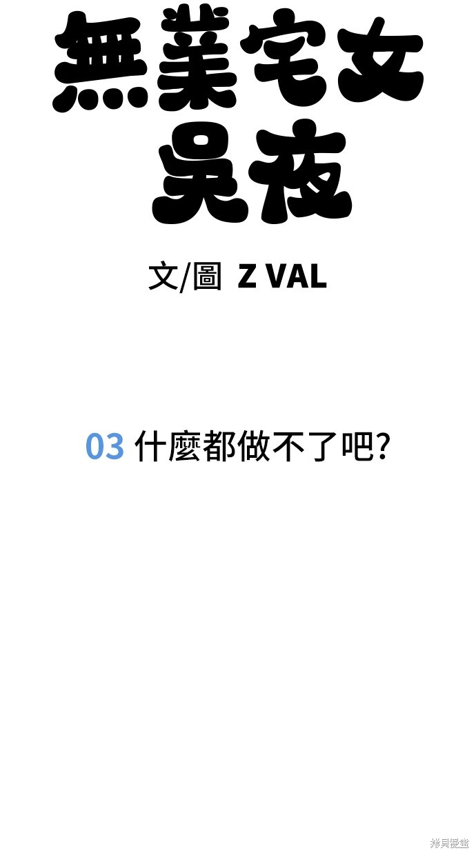 无业宅女吴夜第3话在线观看 - 第19张