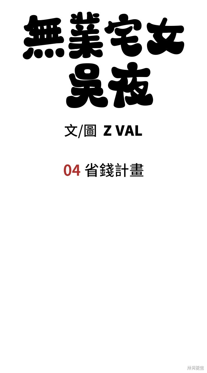 无业宅女吴夜第4话在线观看 - 第32张