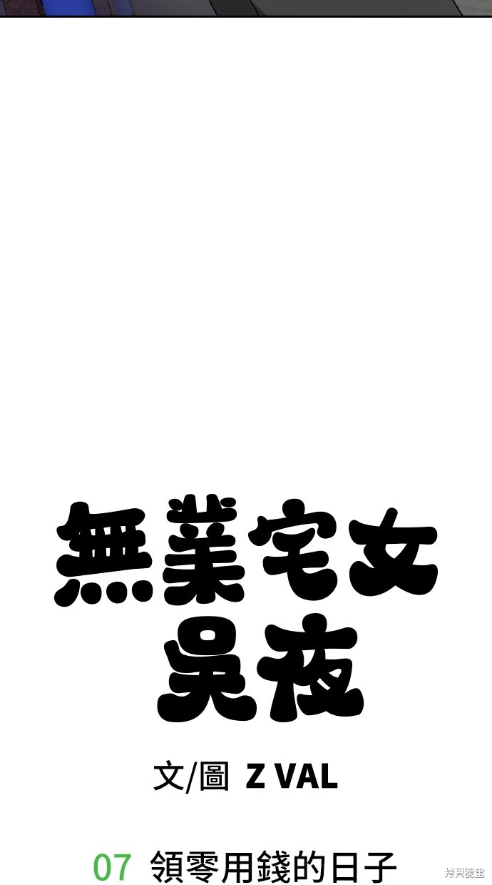 无业宅女吴夜第7话在线观看 - 第7张