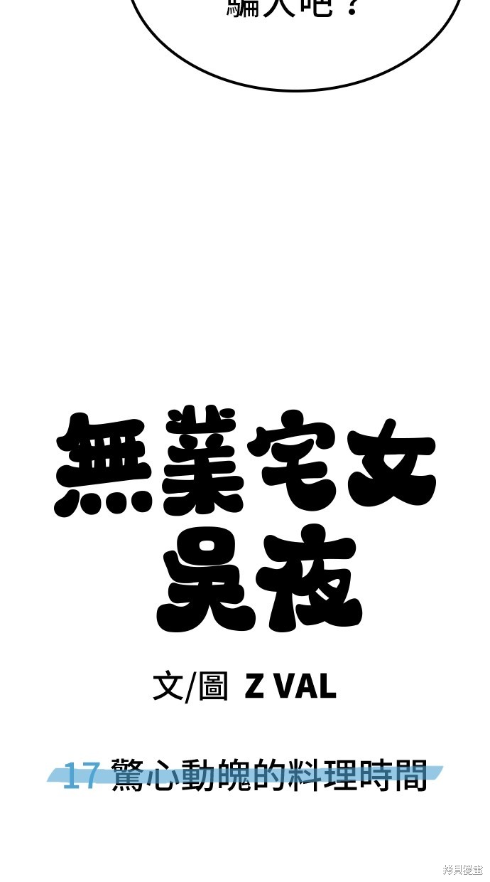 无业宅女吴夜第17话在线观看 - 第43张