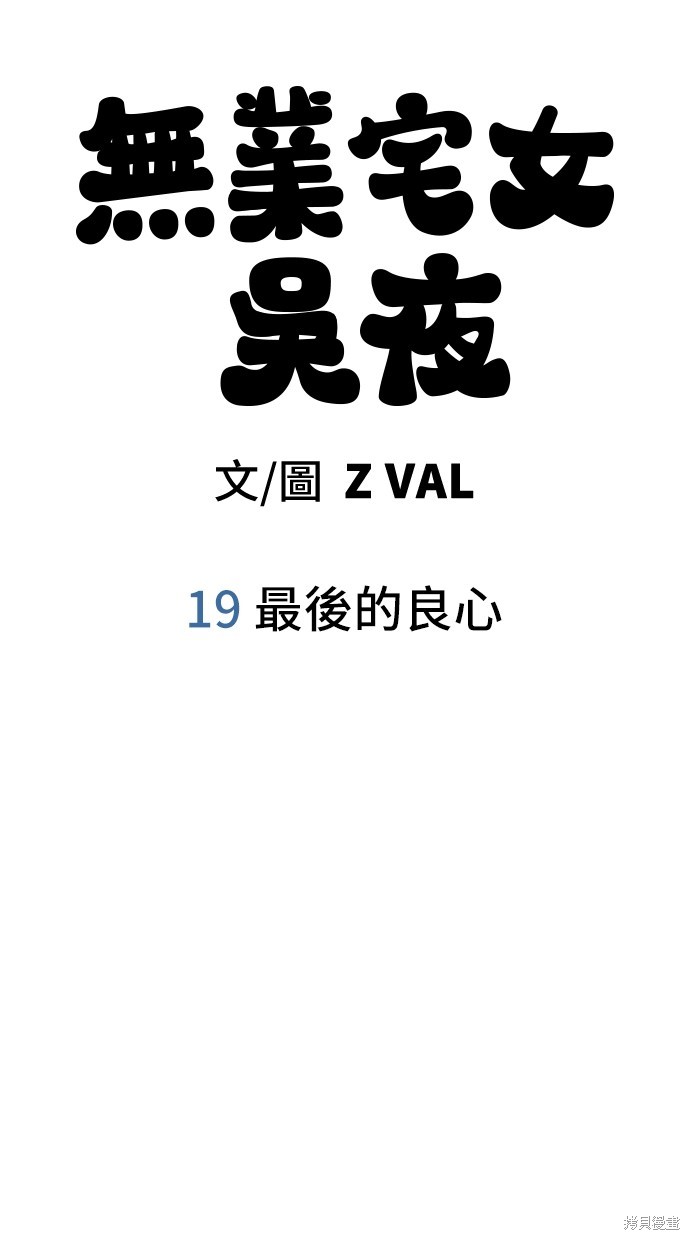 无业宅女吴夜第19话在线观看 - 第12张