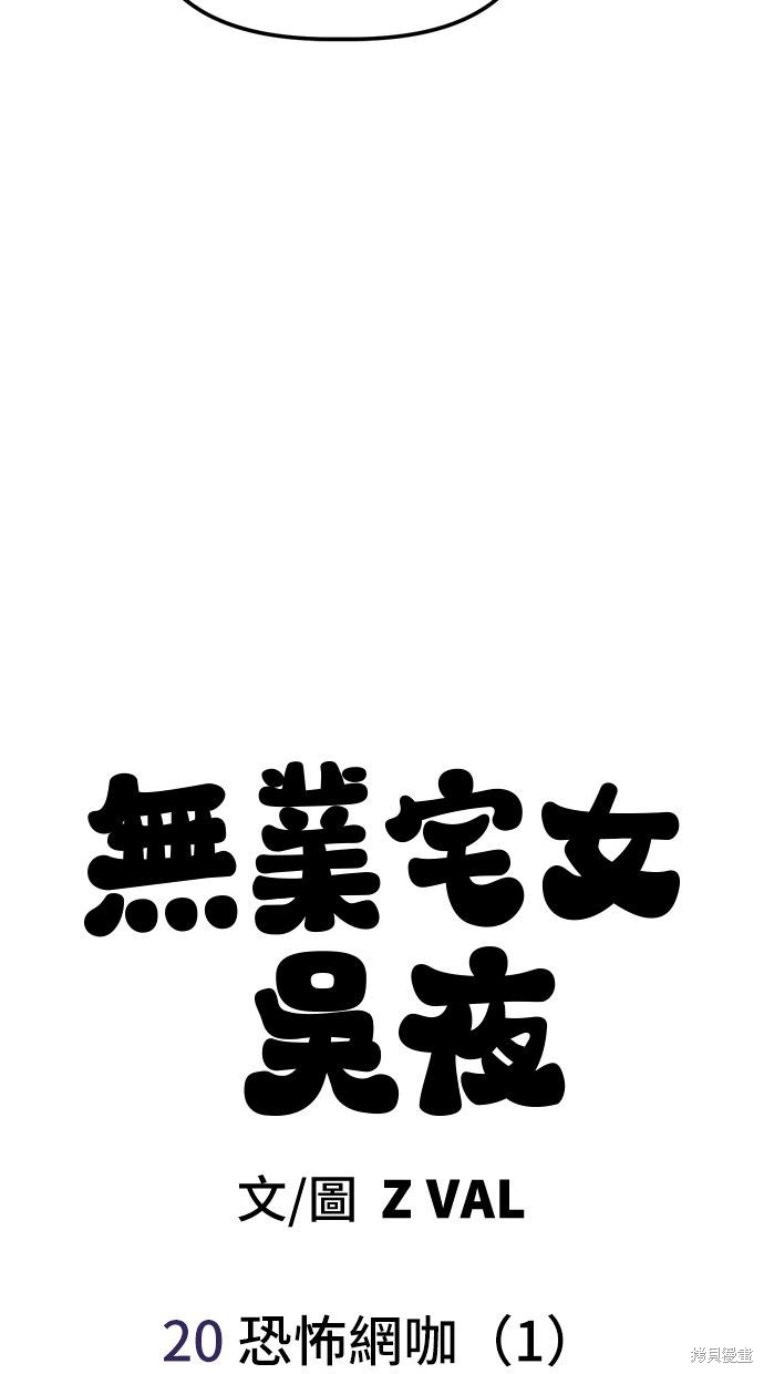 无业宅女吴夜第20话在线观看 - 第21张
