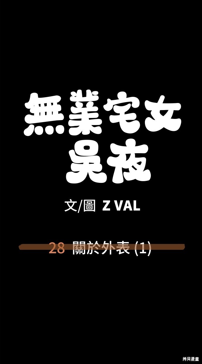 无业宅女吴夜第28话在线观看 - 第61张