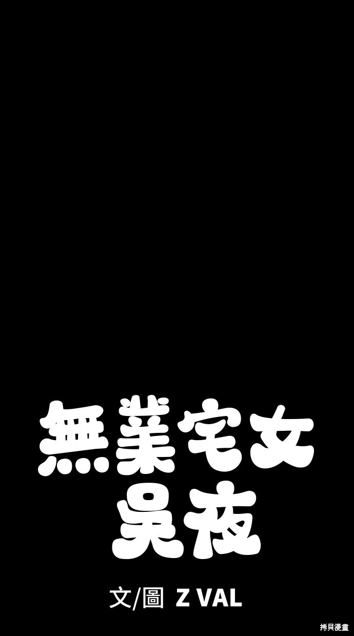 无业宅女吴夜第35话在线观看 - 第60张