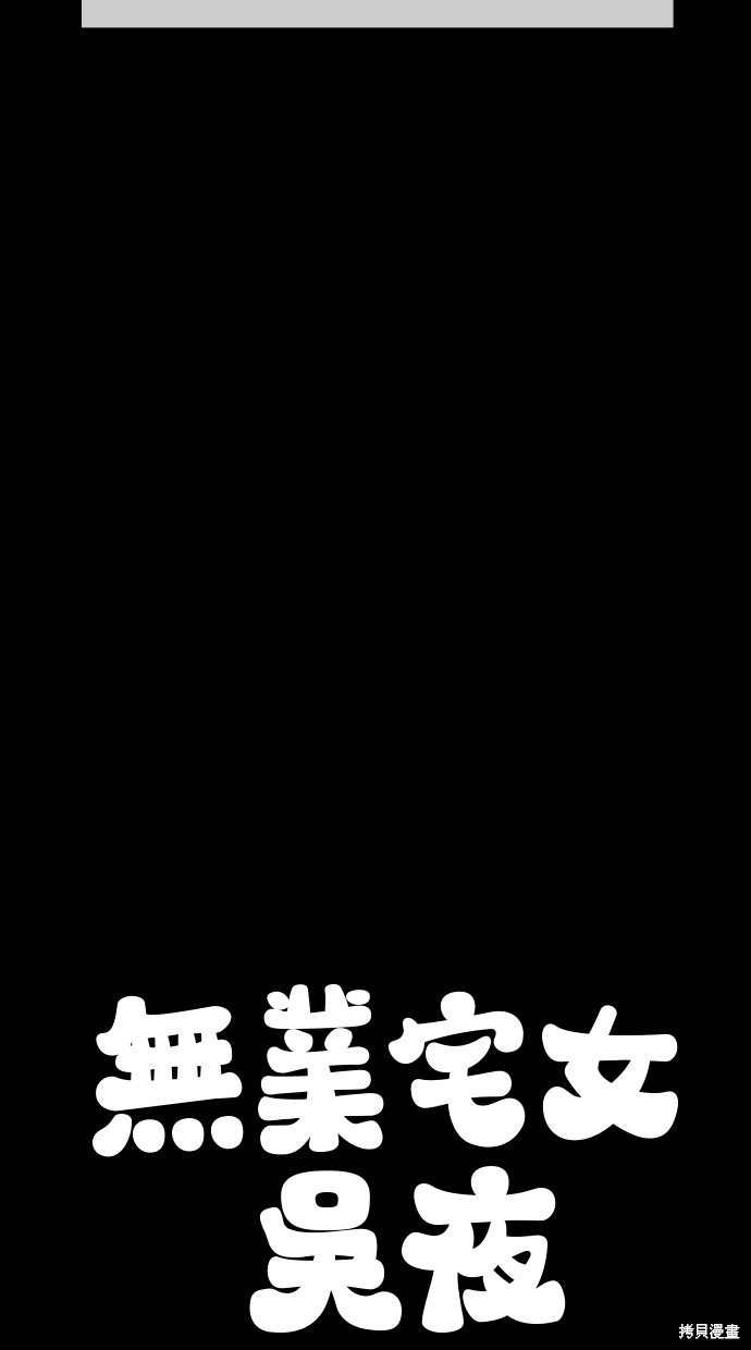 无业宅女吴夜第35话在线观看 - 第9张