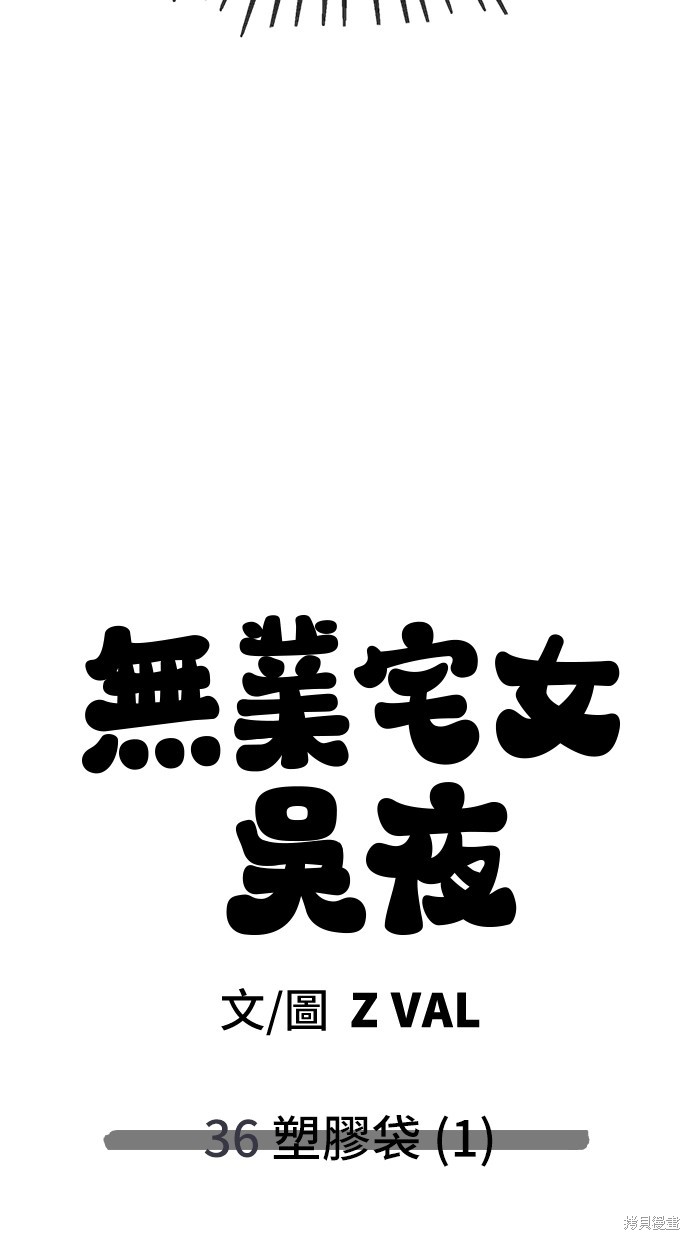 无业宅女吴夜第36话在线观看 - 第58张