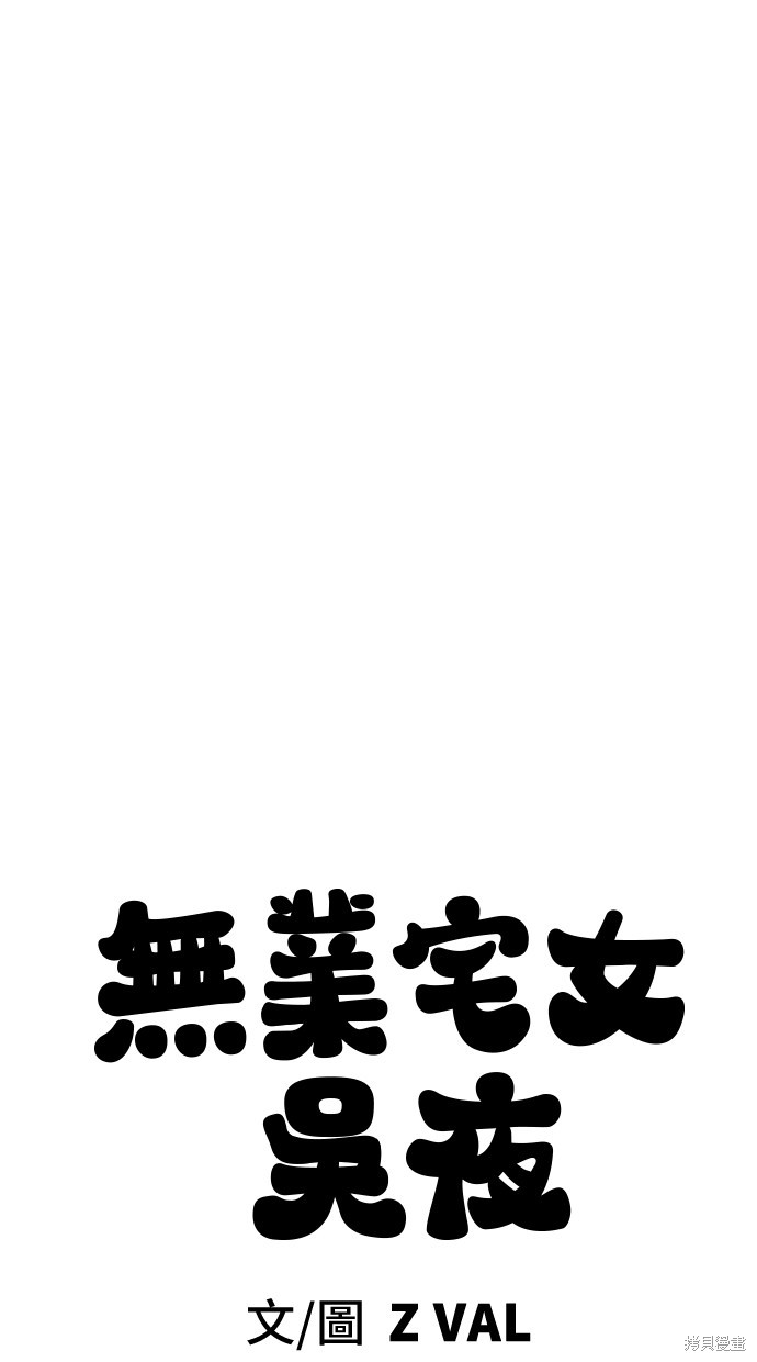 无业宅女吴夜第37话在线观看 - 第8张