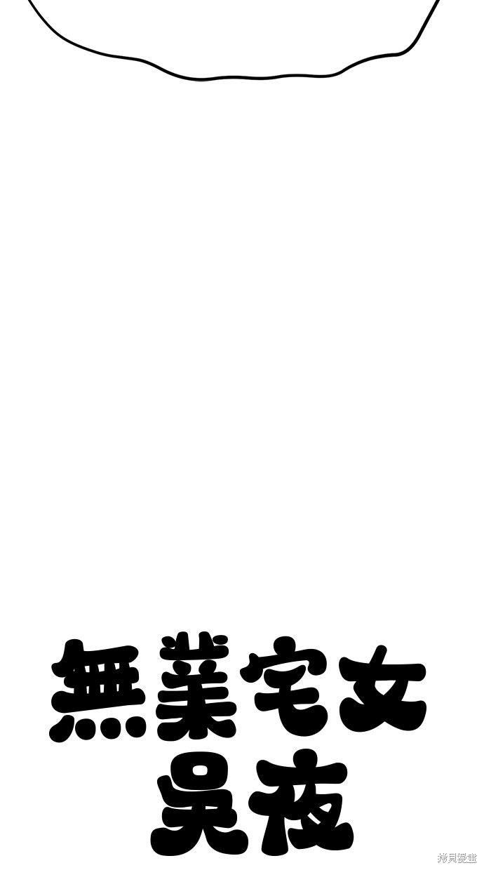 无业宅女吴夜第40话在线观看 - 第64张