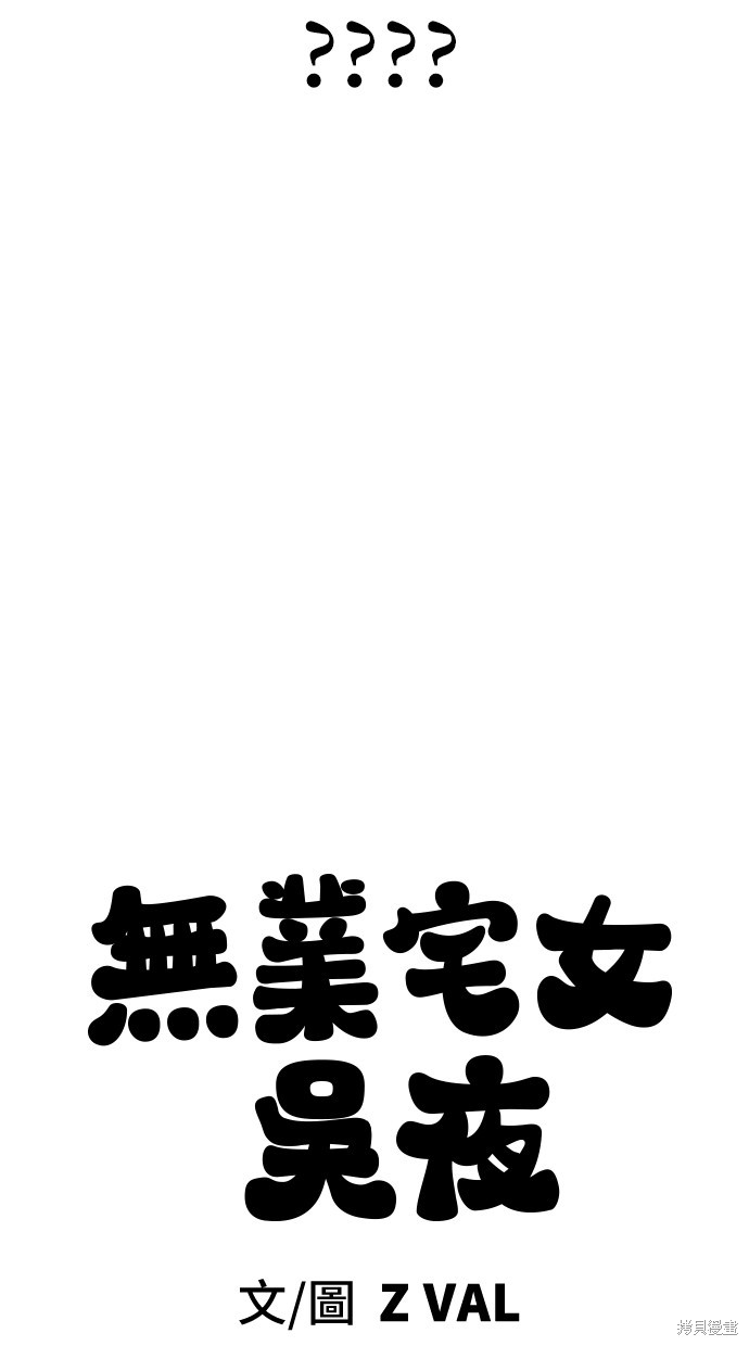 无业宅女吴夜第44话在线观看 - 第67张