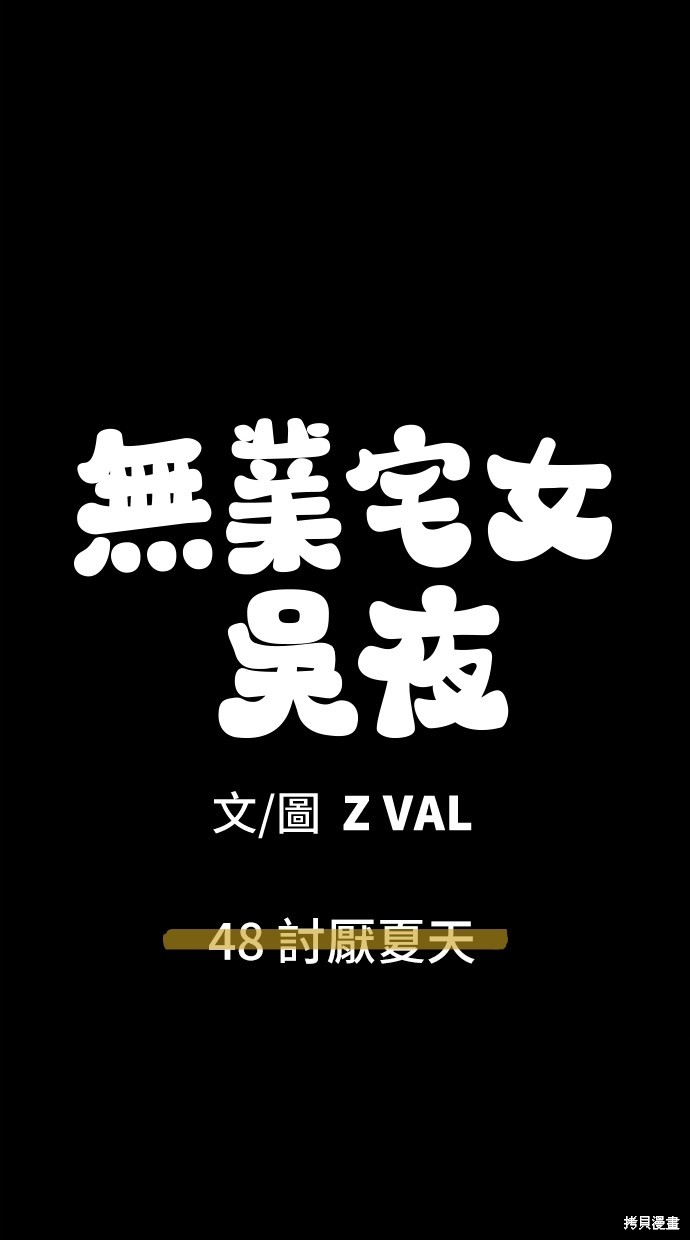 无业宅女吴夜第48话在线观看 - 第78张