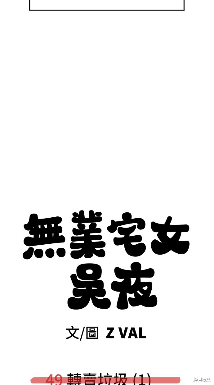 无业宅女吴夜第49话在线观看 - 第70张