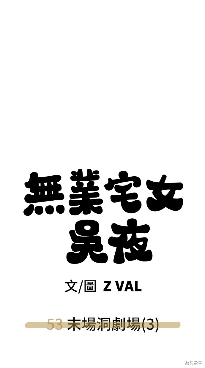 无业宅女吴夜第53话在线观看 - 第65张