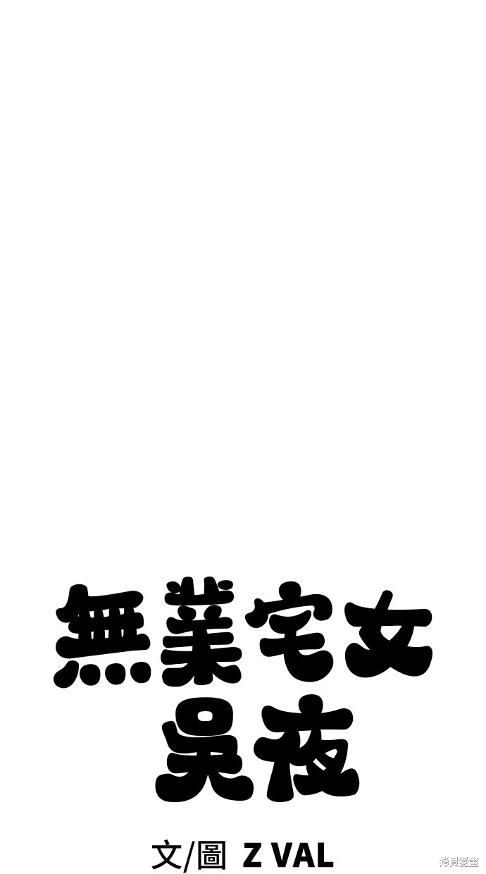 无业宅女吴夜第58话在线观看 - 第40张