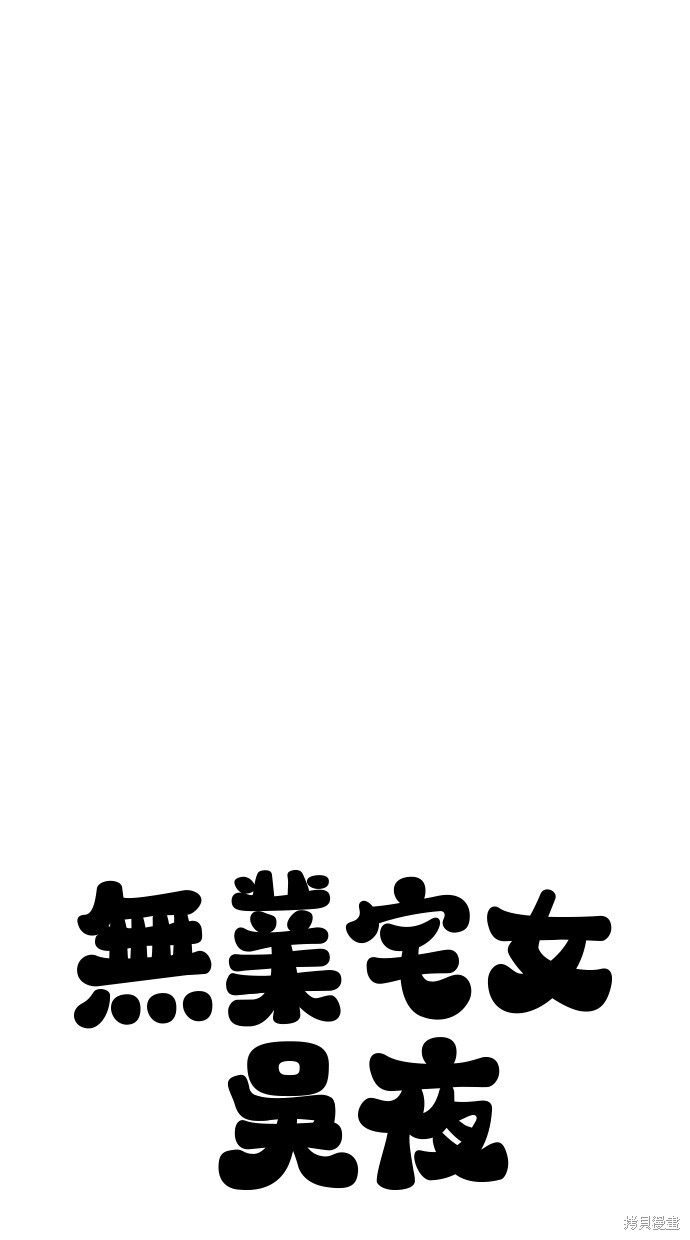 无业宅女吴夜第60话在线观看 - 第84张