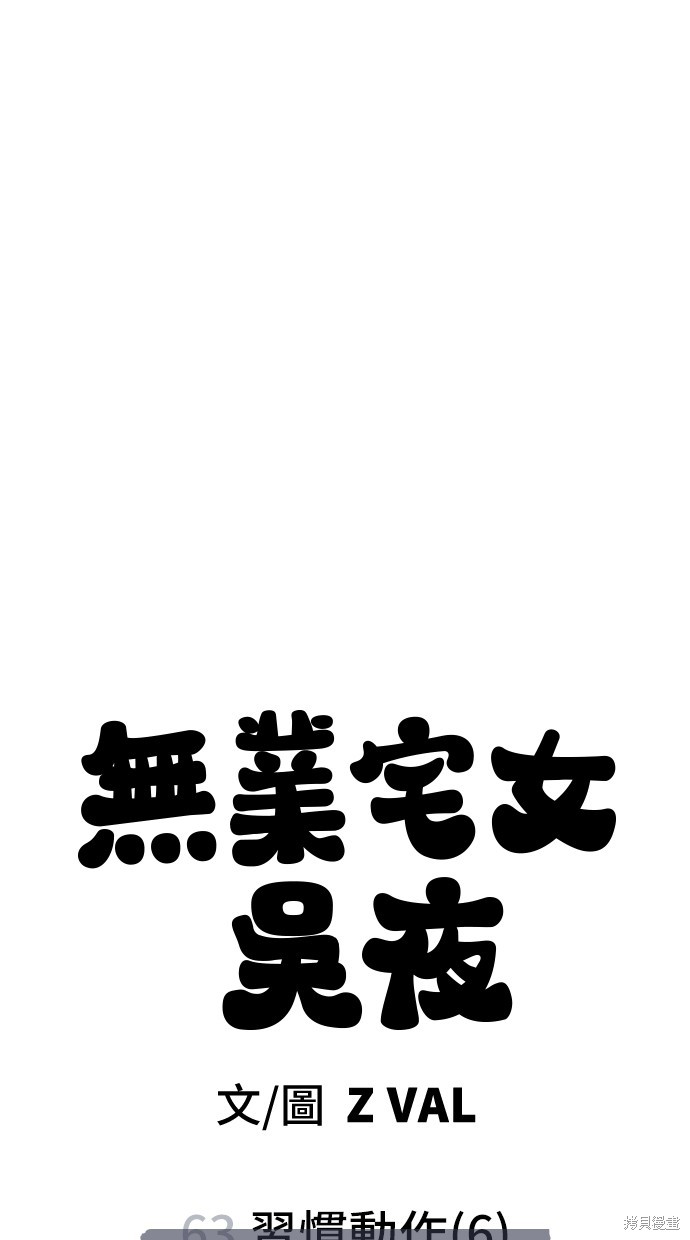 无业宅女吴夜第63话在线观看 - 第116张