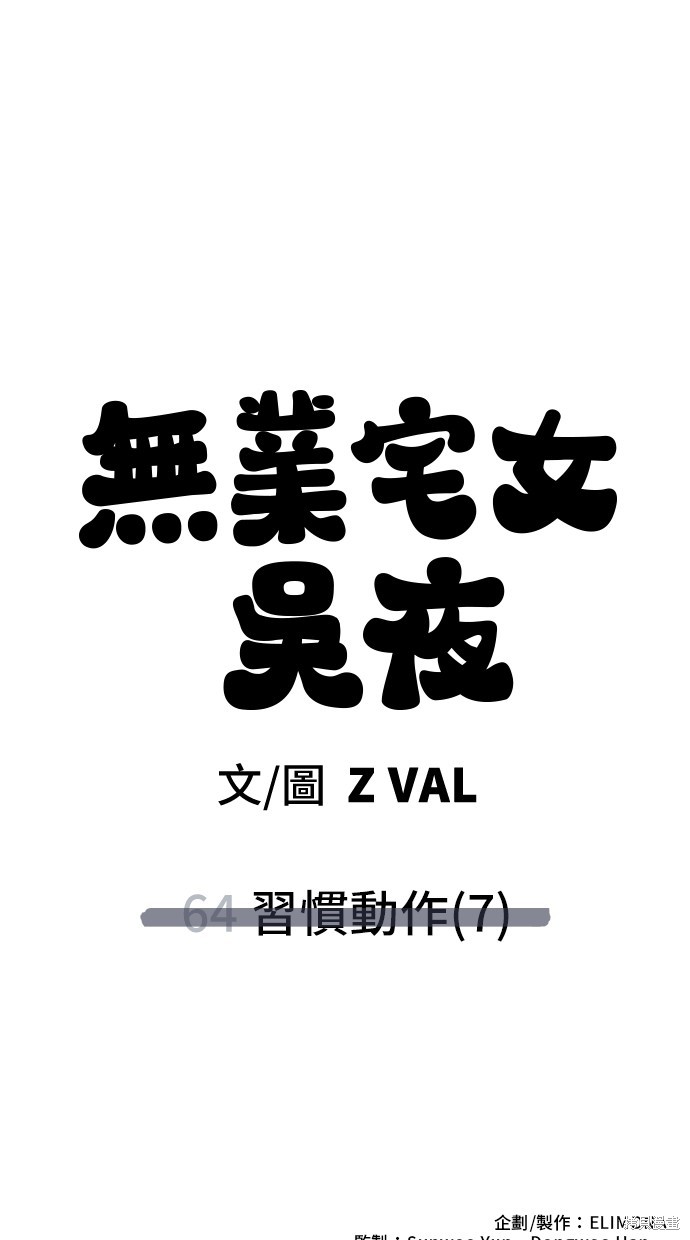 无业宅女吴夜第64话在线观看 - 第79张