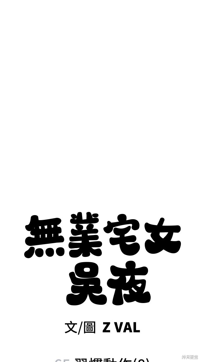 无业宅女吴夜第65话在线观看 - 第78张
