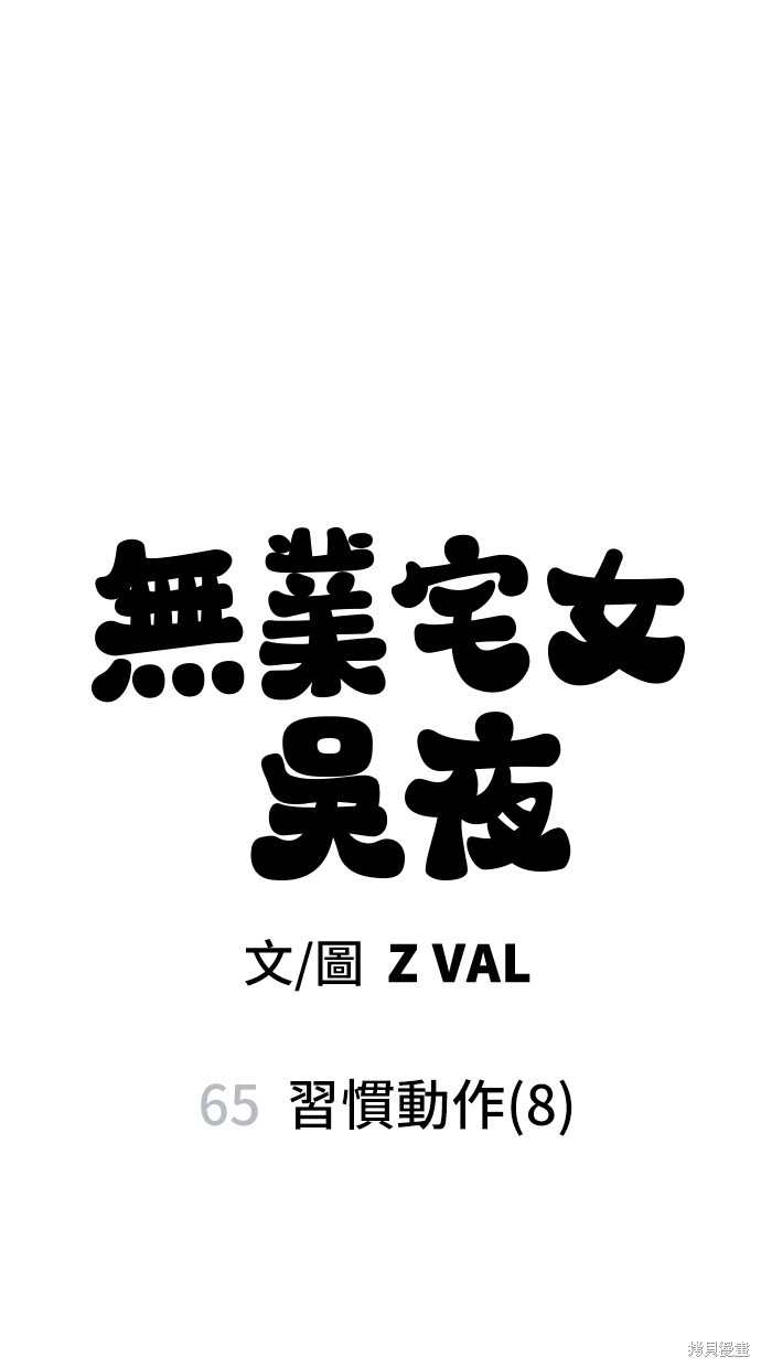 无业宅女吴夜第65话在线观看 - 第7张