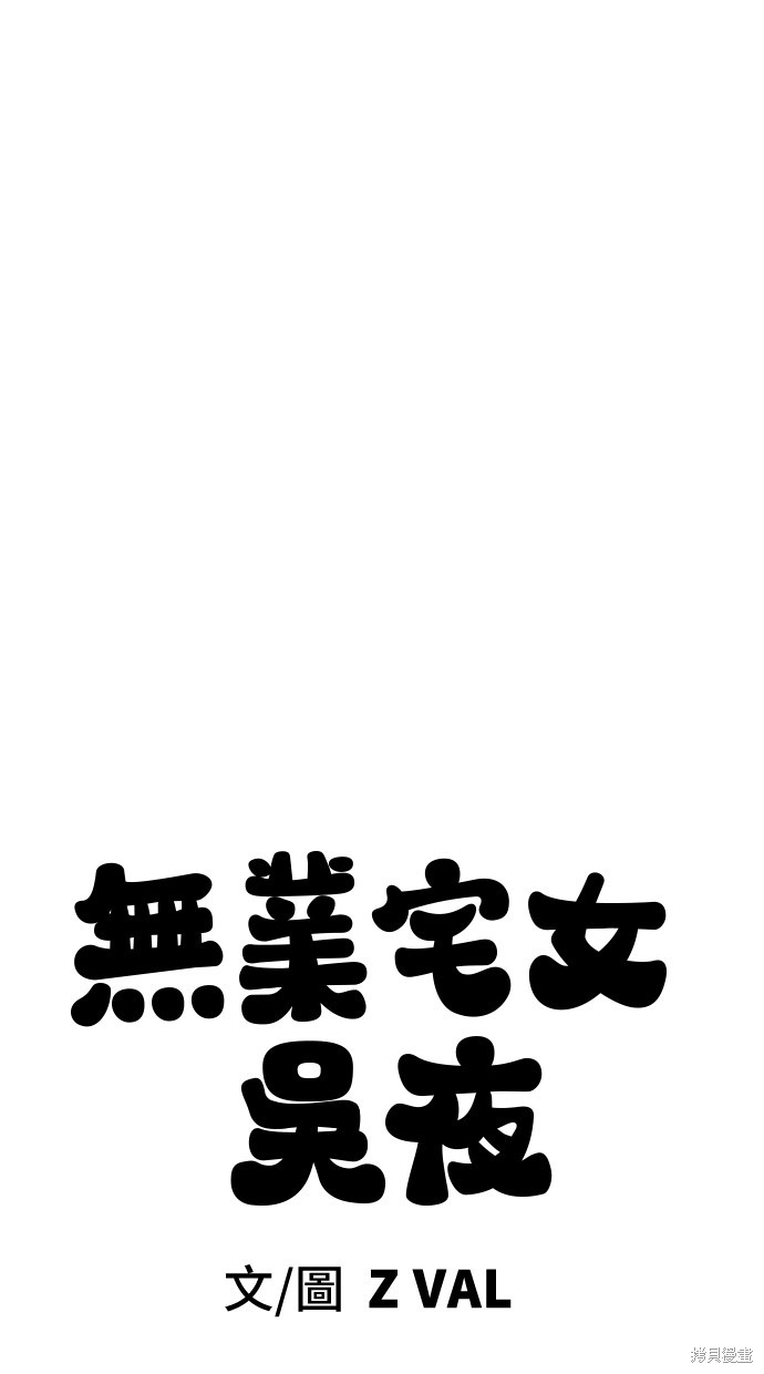 无业宅女吴夜第69话在线观看 - 第68张