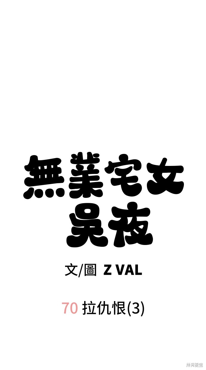 无业宅女吴夜第70话在线观看 - 第24张