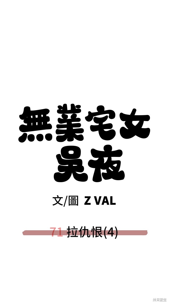 无业宅女吴夜第71话在线观看 - 第73张