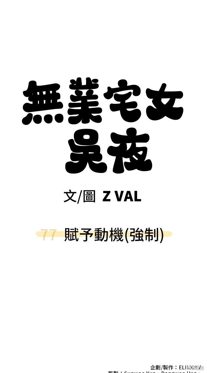无业宅女吴夜第77话在线观看 - 第83张