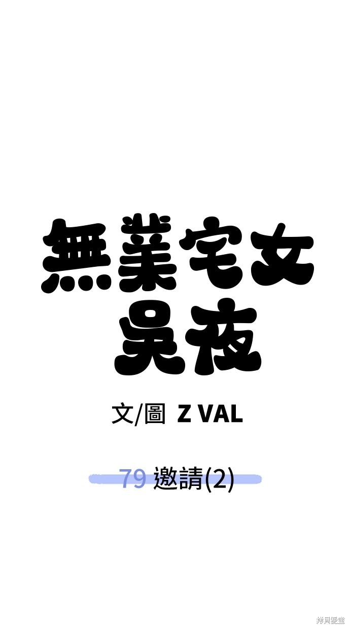 无业宅女吴夜第79话在线观看 - 第68张