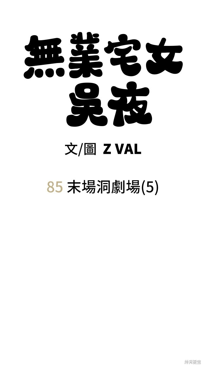 无业宅女吴夜第85话在线观看 - 第17张
