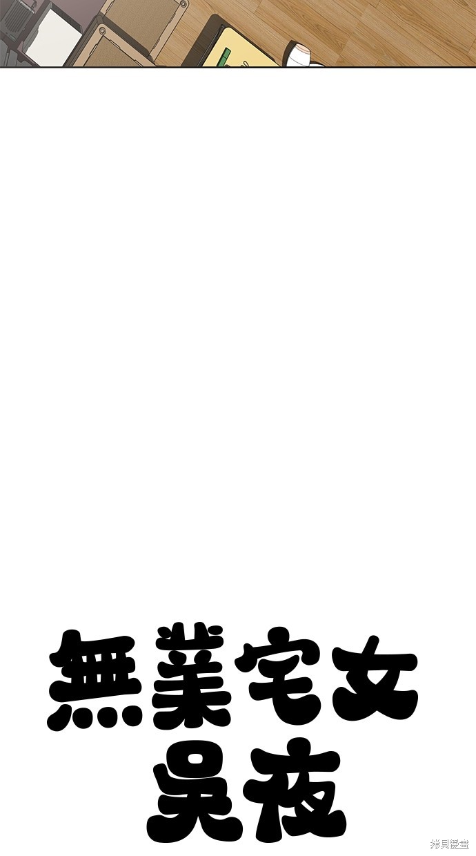 无业宅女吴夜第90话在线观看 - 第72张