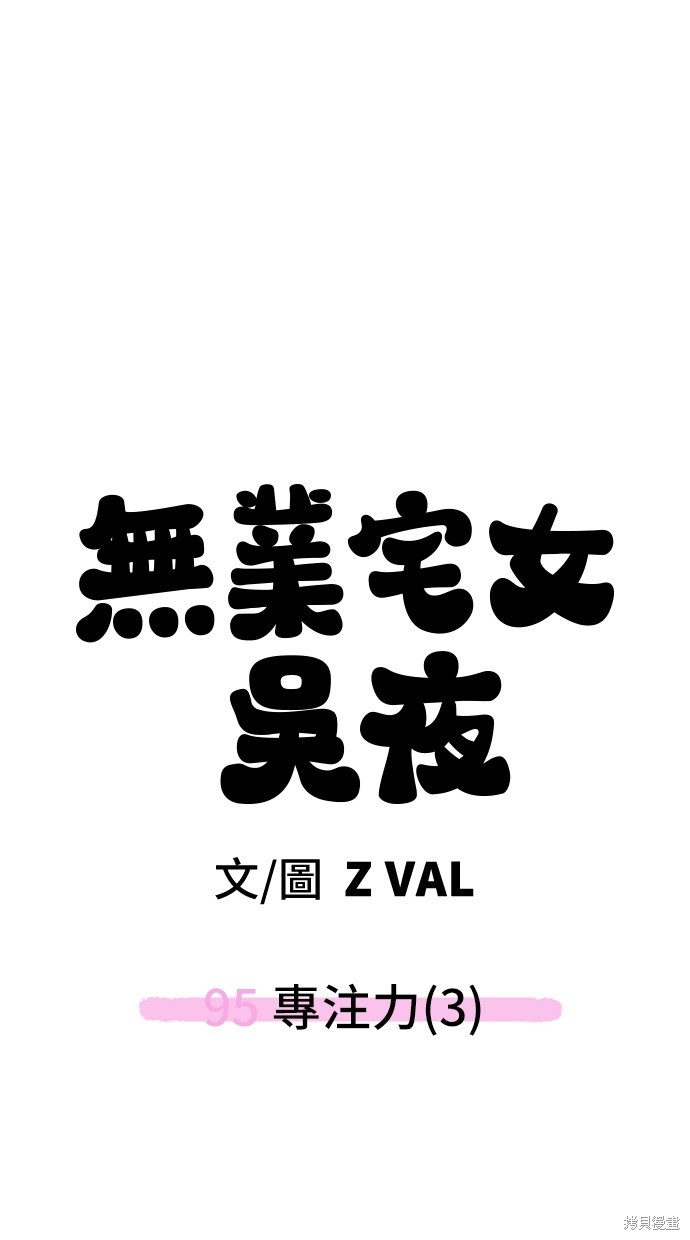 无业宅女吴夜第95话在线观看 - 第87张