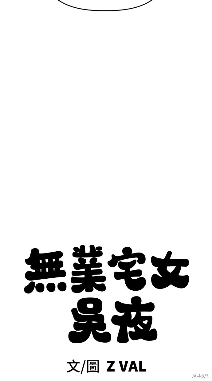 无业宅女吴夜第97话在线观看 - 第59张