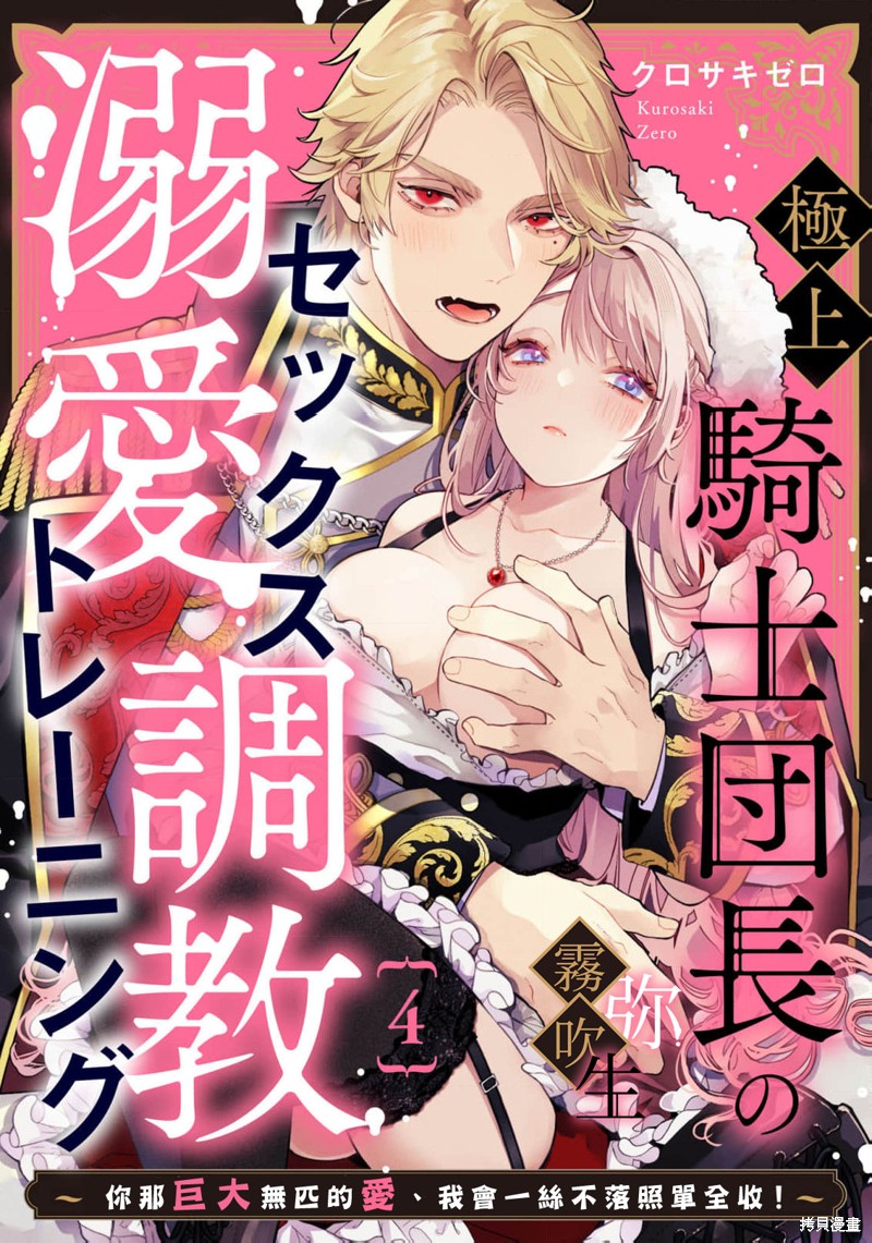 极上骑士团长的溺爱性爱调教特训第04话在线观看 - 第1张