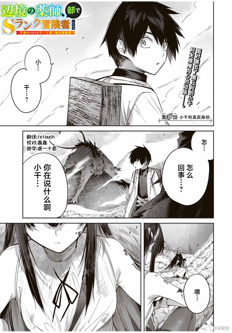 边境药师，在都会成为S级冒险者~英雄村的少年凭开挂药不自觉无双~第38话在线观看 - 第1张