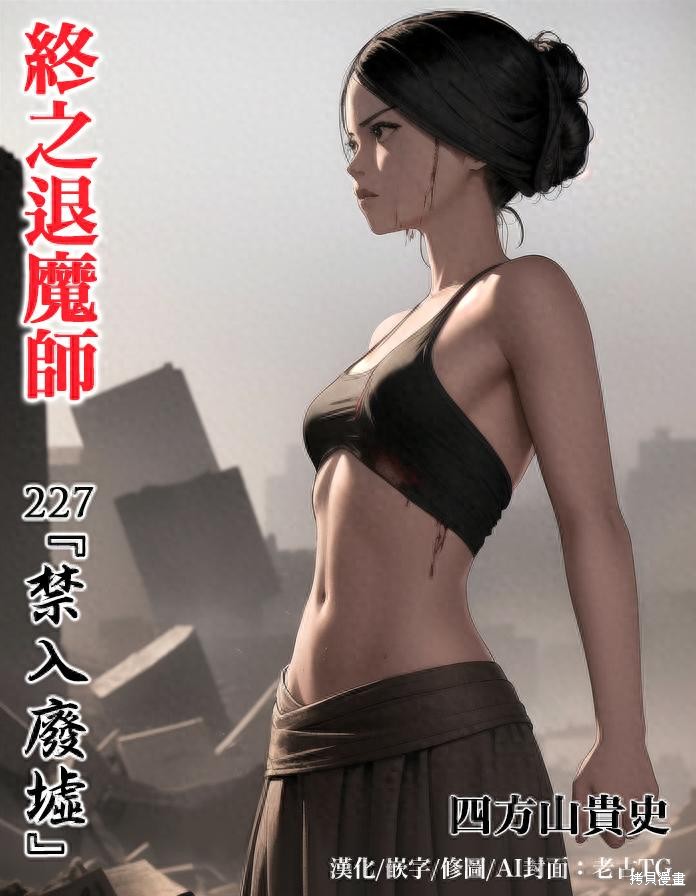 终之退魔师第227话在线观看 - 第1张