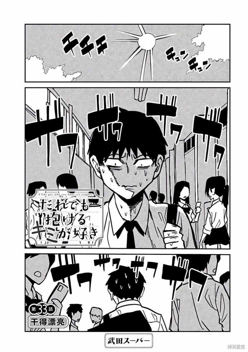 喜欢来者不拒的你第33话在线观看 - 第1张