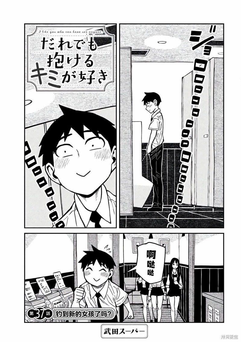 喜欢来者不拒的你第37话在线观看 - 第1张