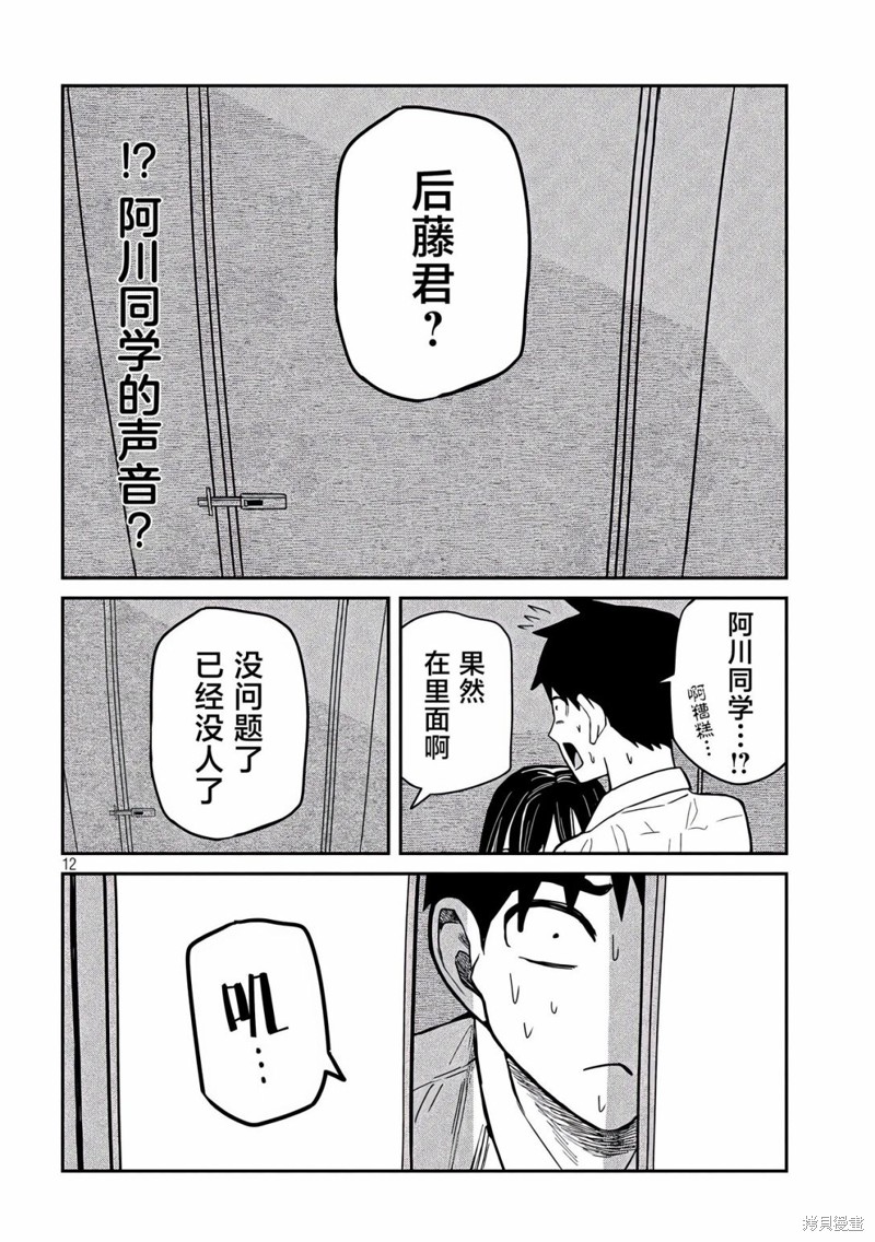 喜欢来者不拒的你第38话在线观看 - 第12张