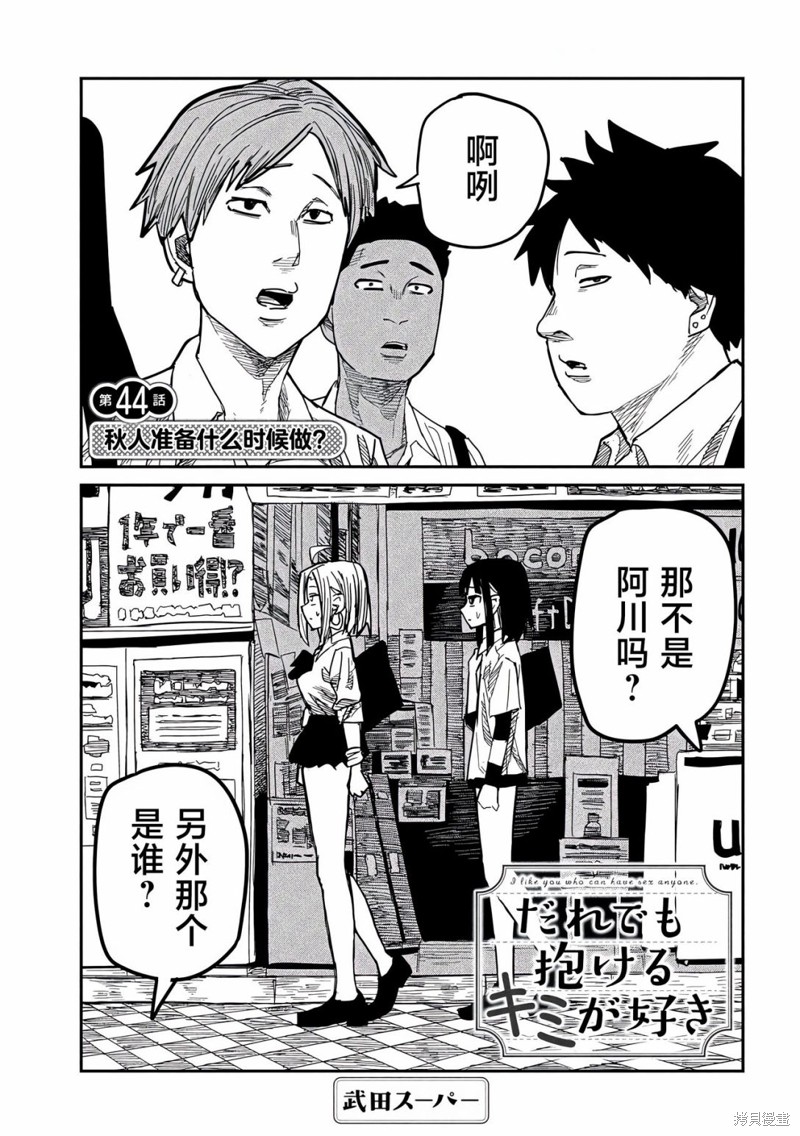 喜欢来者不拒的你第44话在线观看 - 第1张