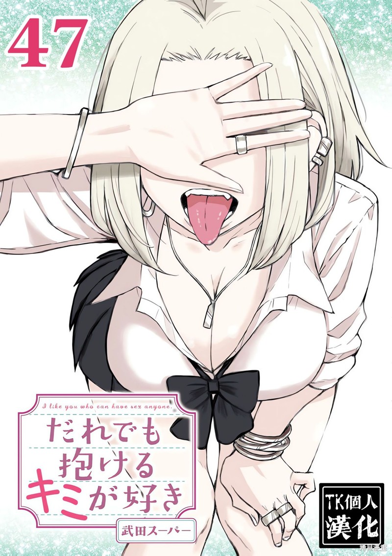 喜欢来者不拒的你第47话在线观看 - 第1张