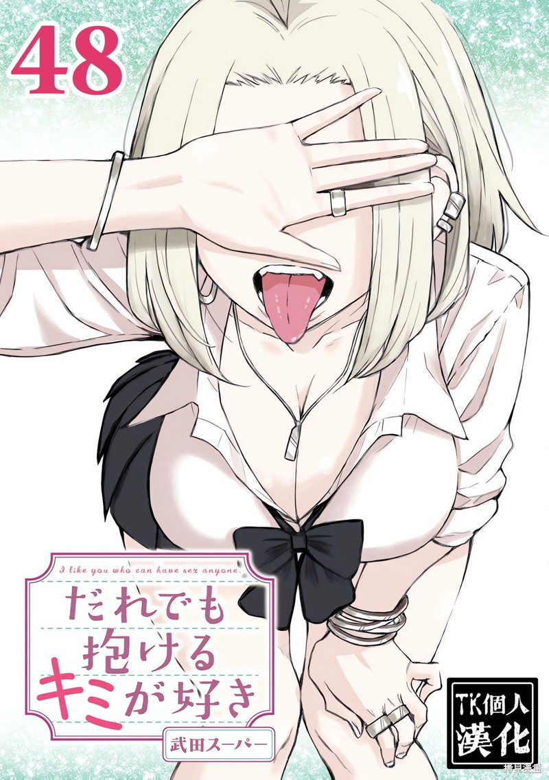 喜欢来者不拒的你第48话在线观看 - 第1张