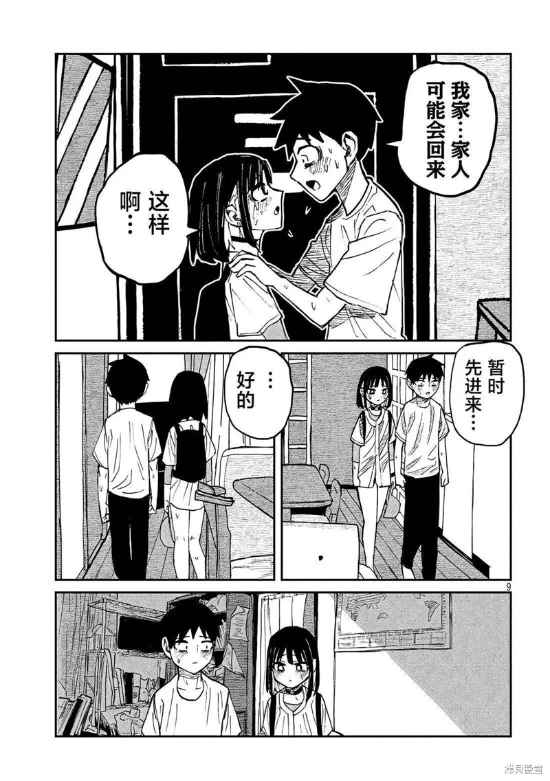 喜欢来者不拒的你第49话在线观看 - 第9张