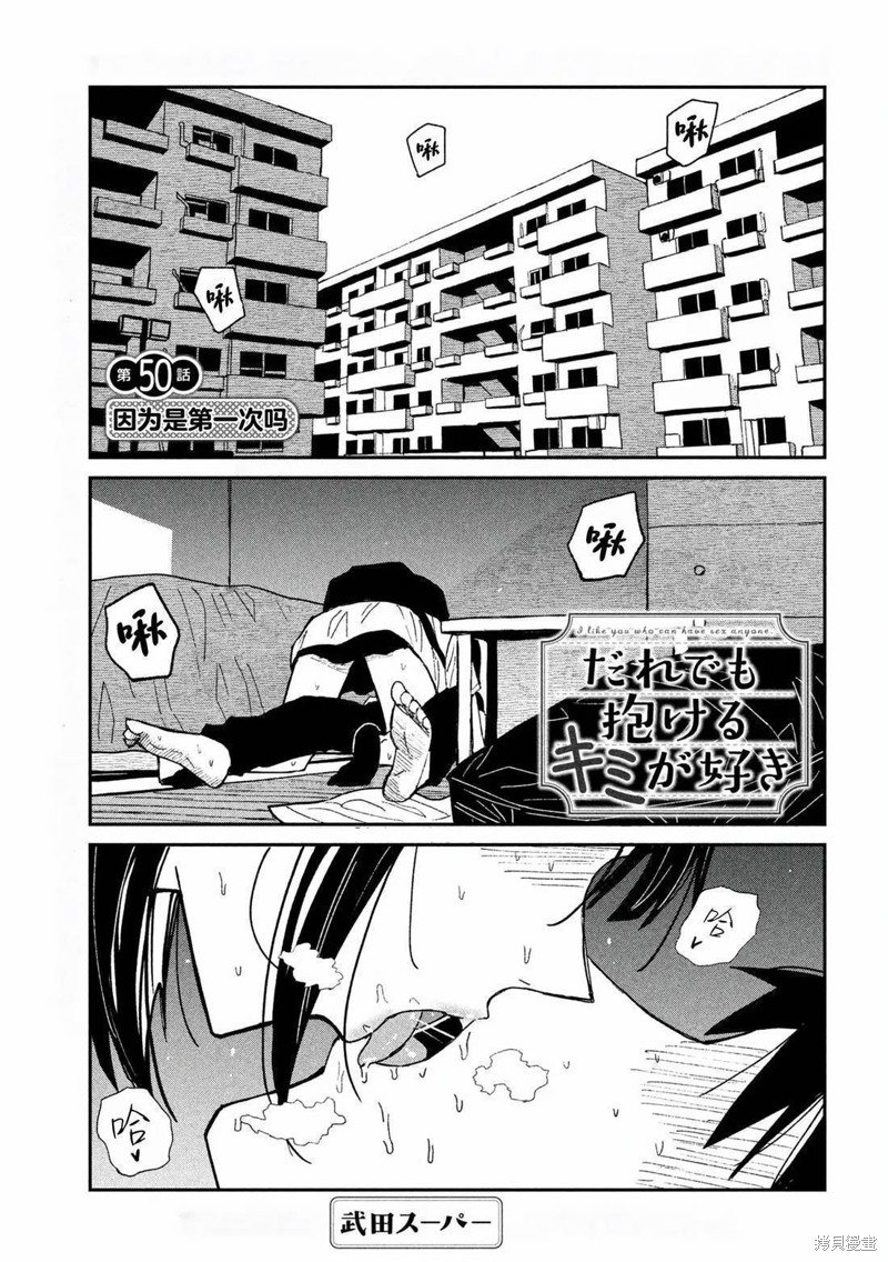 喜欢来者不拒的你第50话在线观看 - 第1张