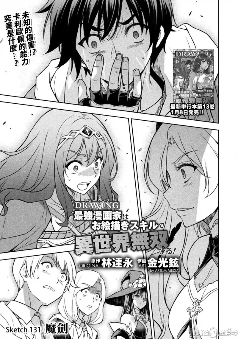 DRAWING 最强漫画家利用绘画技能在异世界开无双！第131话在线观看 - 第1张