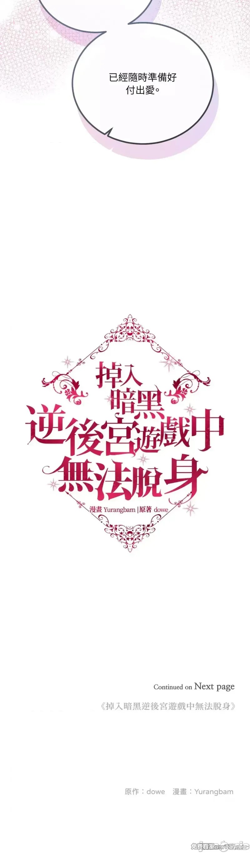 掉入暗黑逆后宫游戏中无法脱身第16话在线观看 - 第47张