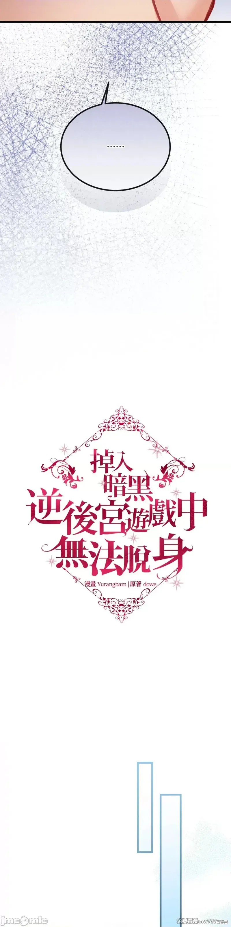掉入暗黑逆后宫游戏中无法脱身第14话在线观看 - 第17张